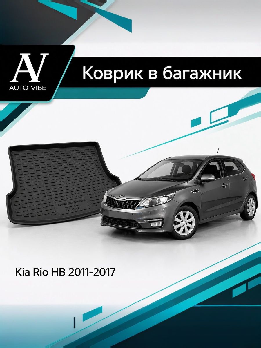 Коврик в багажник пластиковый для Kia Rio HB (2011-2017) Киа Рио Хэтчбек, 3-е поколение