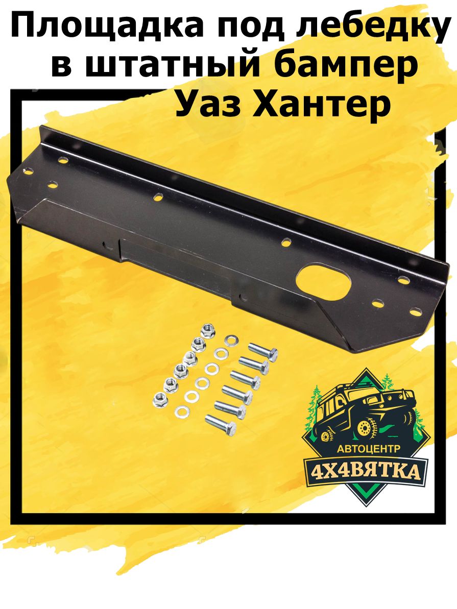 Площадка под лебедку в штатный бампер УАЗ Хантер "4х4 Вятка" под клюз / ролики