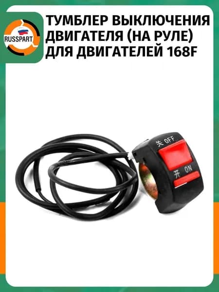 Тумблер выключения двигателя (на руле) для двигателей 168F