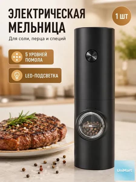 Электрическая мельница для соли и перца, 1 шт, автоматическая перцемолка, 5 уровней помола, LED-подсветка, керамический механизм, черная
