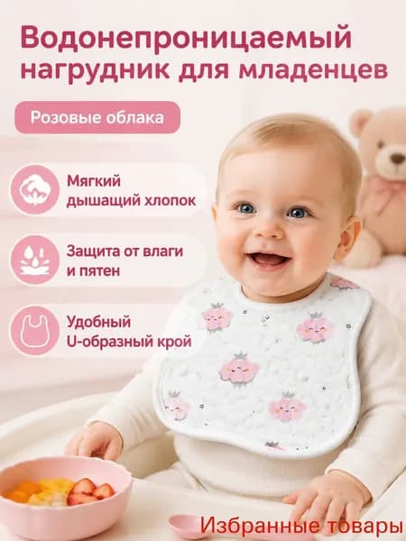 Нагрудник детский водонепроницаемый трикотажный, универсальный (0 1 год): розовые облачка хлопок с TPU-слоем