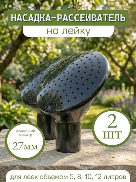 Рассеиватель для садовой лейки