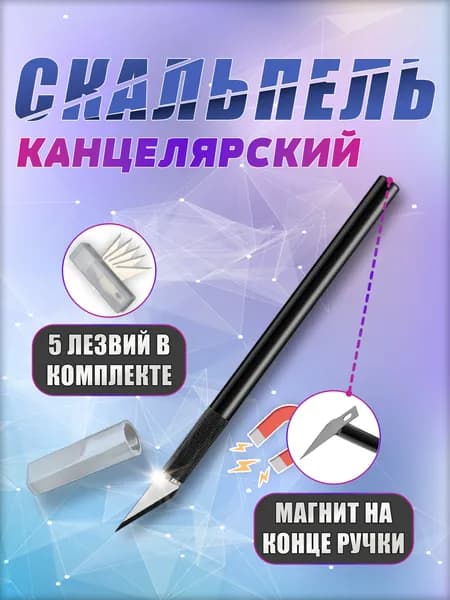 Нож скальпель канцелярский, макетный нож, резак модельный, скальпель со сменными лезвиями 5 шт SK5