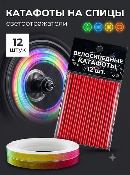 Катафоты для велосипеда, светоотражатели на велосипед, цвет красный, 12 шт + рулон светоотражающей пленки