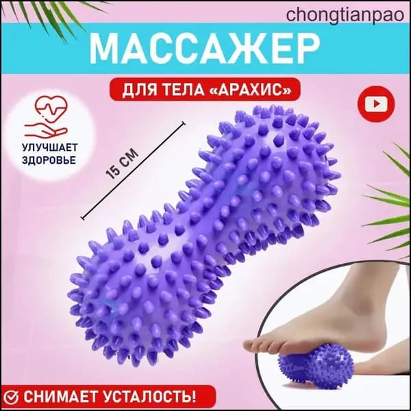Массажный мячик для стоп в форме арахиса