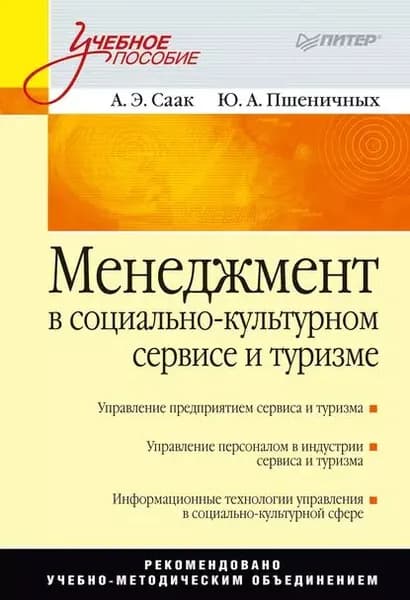 Менеджмент в социально-культурном сервисе и туризме | Пшеничных Юлия А., Саак Андрей Эрнестович | Электронная книга