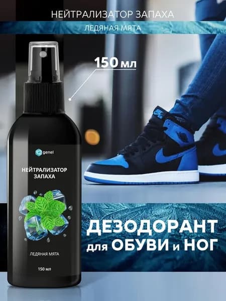 Дезодорант для обуви и ног Ледяная мята 150 мл
