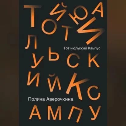 Тот июльский Кампус | Полина Аверочкина | Электронная аудиокнига
