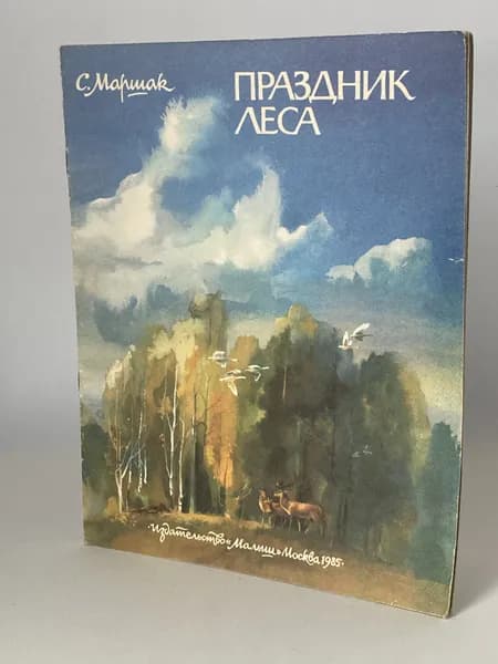 Праздник леса. Стихи. Книга 1985 года (Художник Ю. Коваль) | Маршак Самуил Яковлевич
