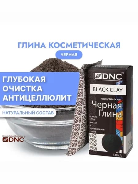 Глина Черная косметическая DNC 130г
