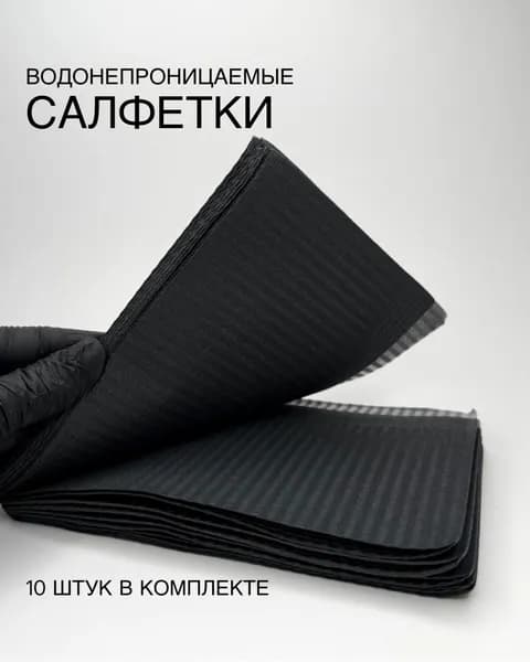 Салфетки стоматологические, для тату, перманентного макияжа, маникюра , педикюра, ламинированные, 33 х 45 см , 10 штук