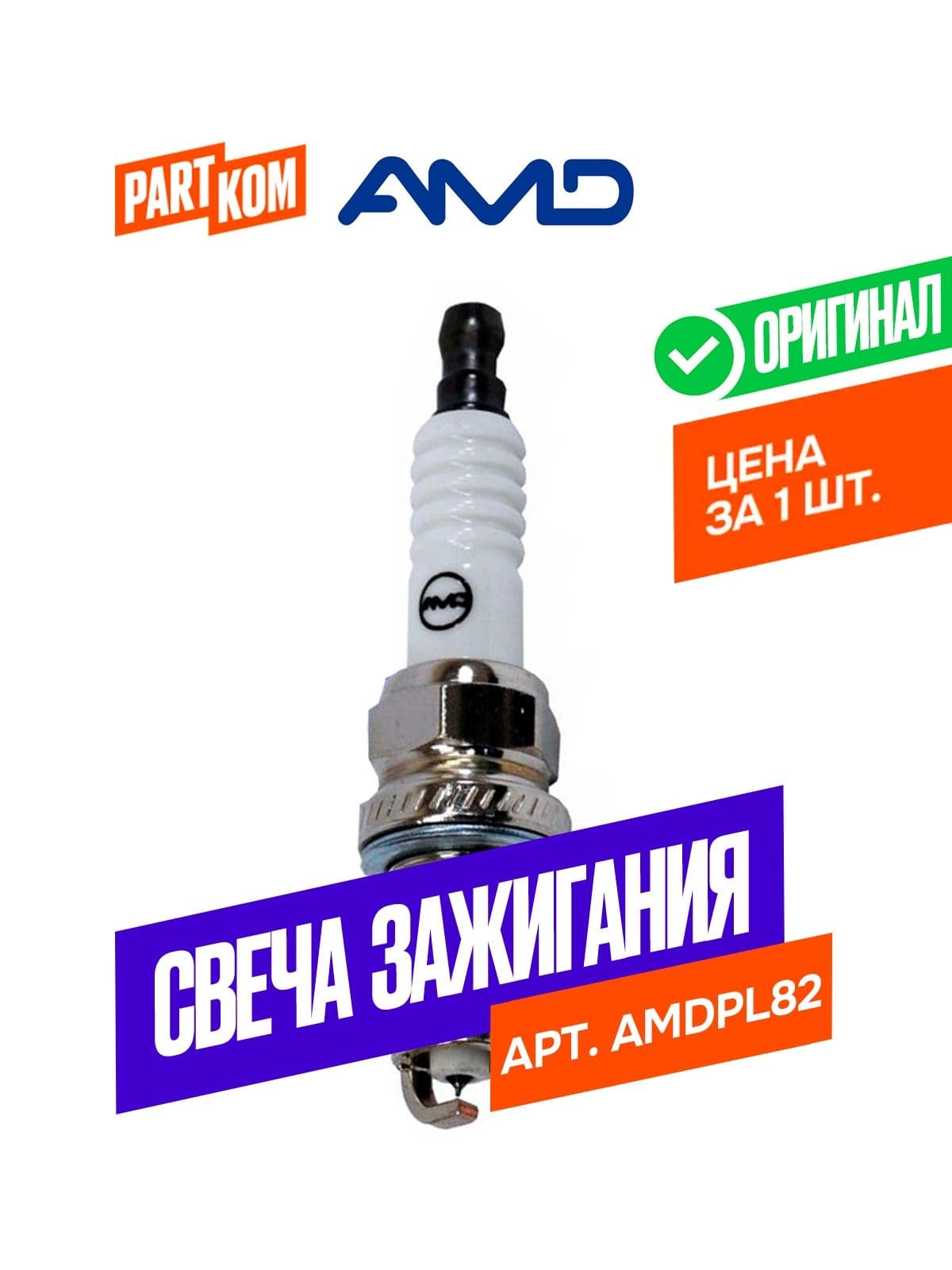Свеча зажигания AMD AMDPL82 для MITSUBISHI, Peugeot (1 штука)