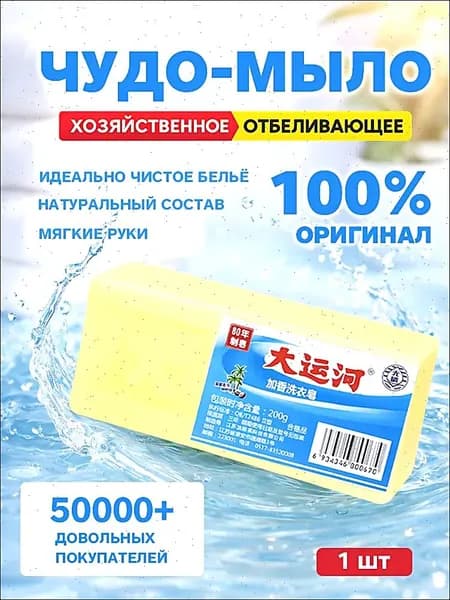 Хозяйственное мыло / Чудо-Мыло твердое / Пятновыводитель 1 шт.