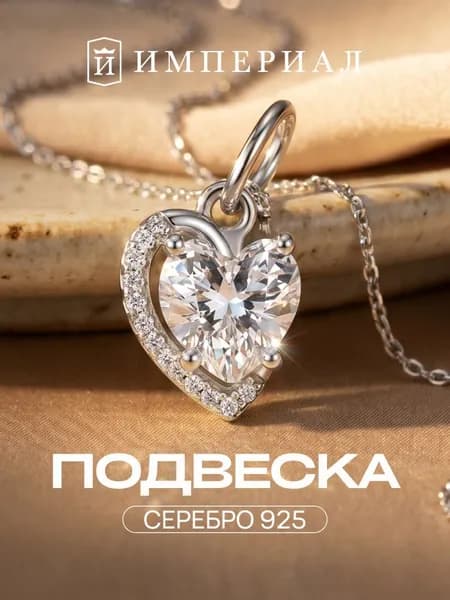 Подвеска серебро 925 женская ИМПЕРИАЛ