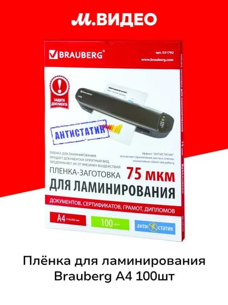 Плёнка для ламинирования Brauberg А4 100шт (531792)
