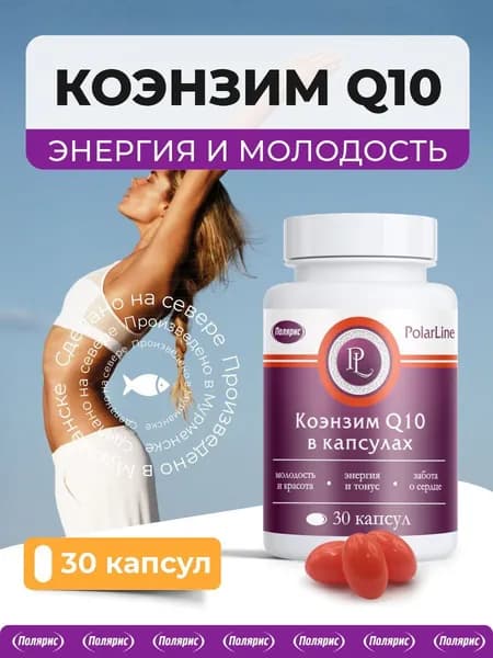 Коэнзим Q10 PolarLine / витамины для энергии и бодрости, для кожи, для сердца / 30 капсул в банке