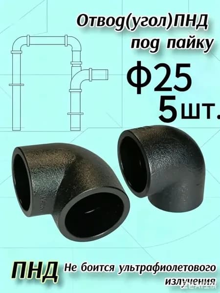 угол пнд 25 под пайку 5шт