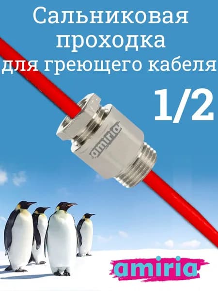 Ввод греющего кабеля в трубу, сальник проходка