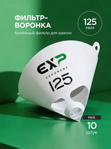 Воронка с фильтром для краски металлик/перламутр нейлоновая одноразовая ExpLine 125 мкм (10 шт)