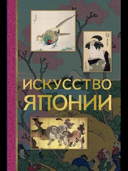 Книга Искусство Японии