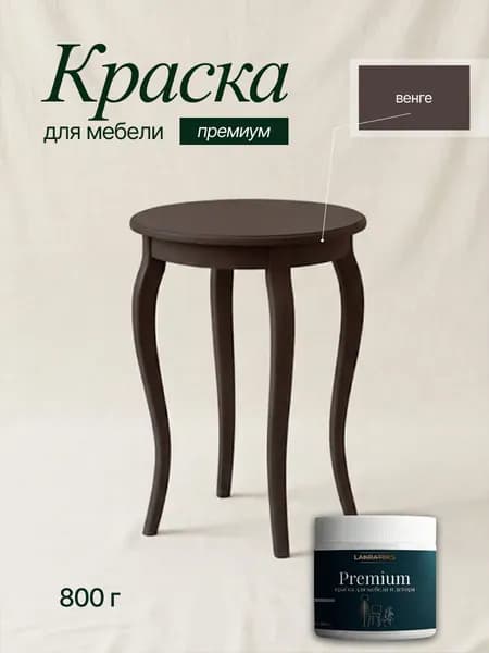 Краска акриловая для мебели матовая Венге, без запаха, Lakrateks 800гр