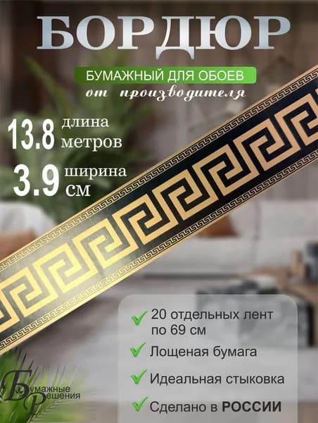 Бордюр для обоев № 525 (ширина 3.9 см на 13,8 м) 20 лент по 69 см