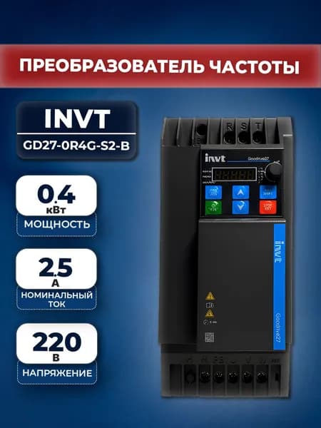 Преобразователь частоты INVT GD27-0R4G-S2-B 0,4 кВт 220В