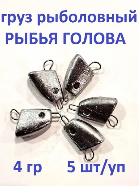 Груз рыболовный разборный Рыбья голова 4гр/5шт упаковка