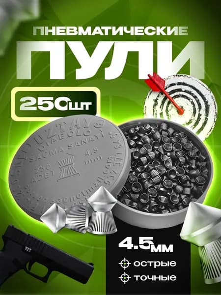 Пули для пневматики 250 шт, серебристый