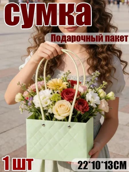 Сумка-тоут для цветочных композиций