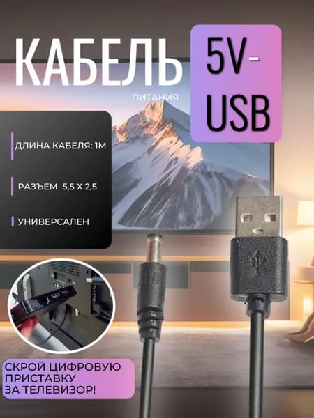 Кабель USB - 5,5*2,5 разъем для питания цифровой приставки от телевизора / D11 шнур USB. Скрытый монтаж