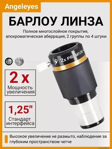 Angeleyes 2x Линза Барлоу, 1,25" Апохроматическая
