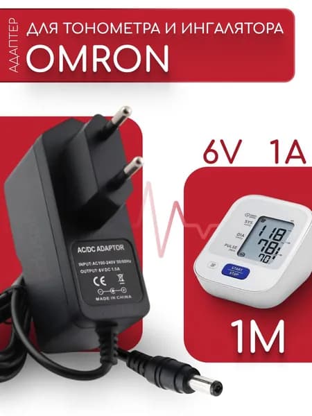 Адаптер для тонометра ингалятора небулайзера Omron 717 6V 1A 5.5х2.5 мм с зажимом