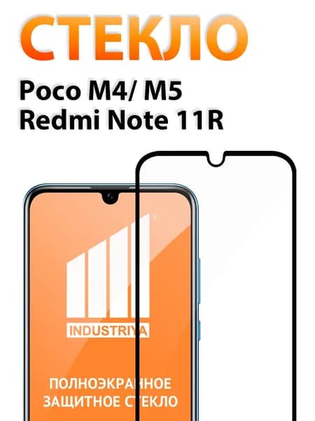 Стекло на Poco M5 и M4, защитное стекло для поко М5 и М4