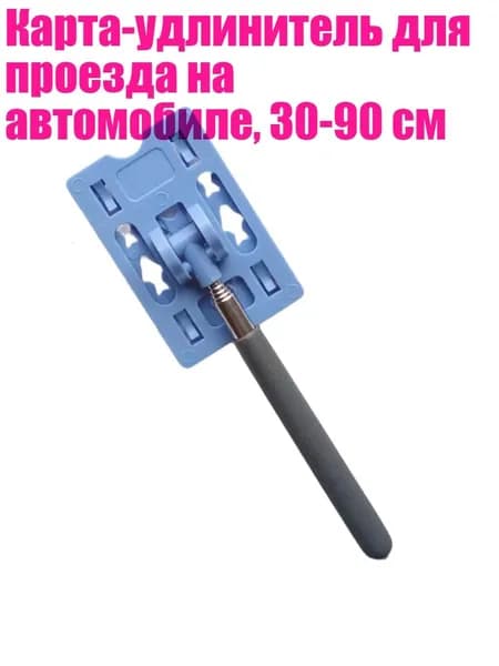 Карта-удлинитель для проезда на автомобиле, 30-90 см, сине-серый