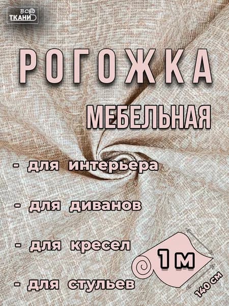 ткань мебельная рогожка светло-бежевый 1м*140см