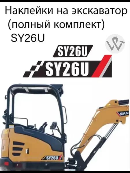 Наклейки на экскаватор SANY SY26U (полный комплект)