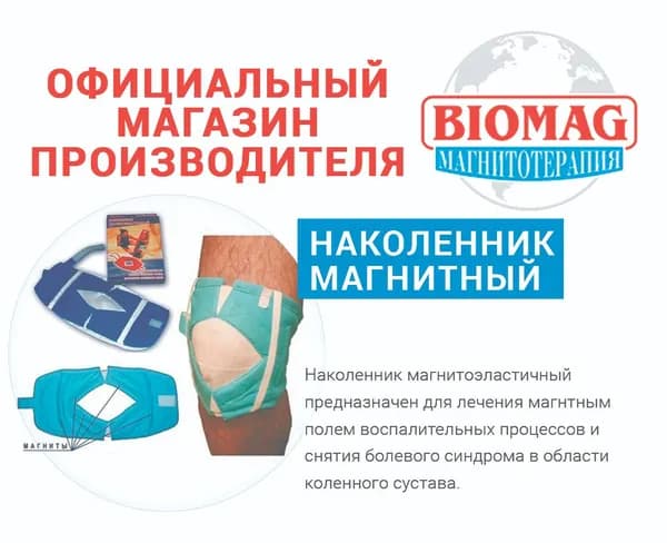 Наколенник магнитный (для статичного использования) BIOMAG - БИОМАГ