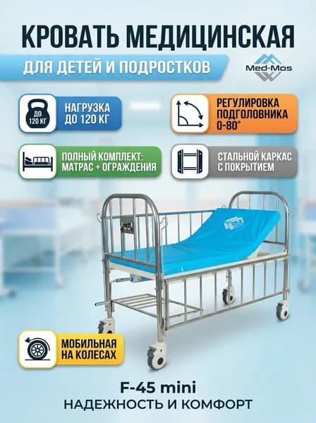Кровать медицинская для детей и подростков Мед-Мос F-45 механическая, 2-секционная с матрасом, на колесах, нагрузка до 150 кг