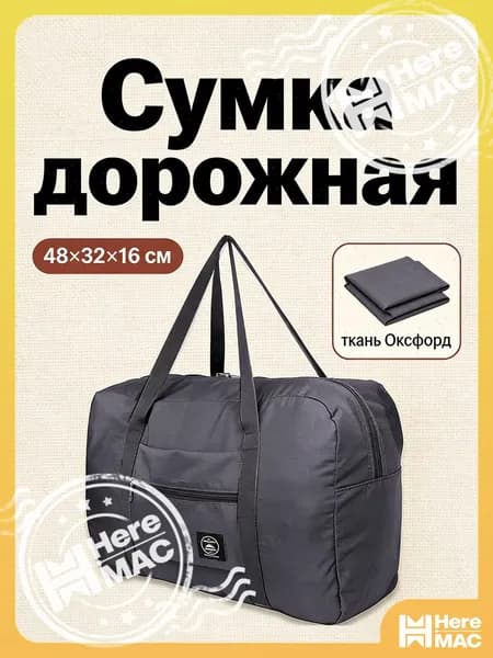 Сумка для ручной клади