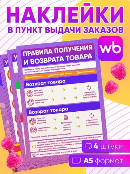Наклейки для ПВЗ Wildberries - 4 шт