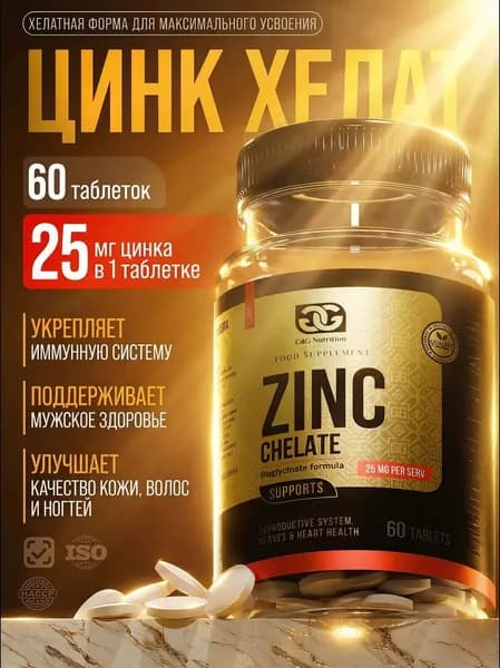 Цинк хелат G&G Nutrition / Витамины для иммунитета, кожи, волос и ногтей / 60 таблеток