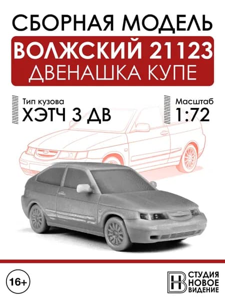 Волжский 21123 купе в масштабе 1/72