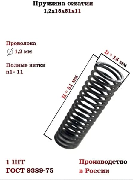 Пружина сжатия1,2х15х51х11