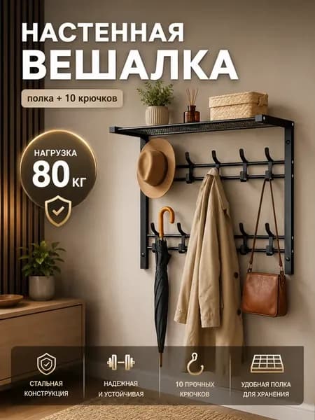 Вешалка настенная