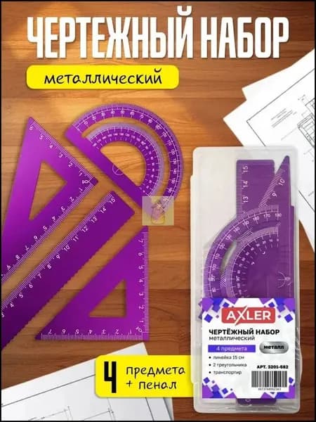 Школьный набор линеек AXLER, транспортир, треугольники 45 и 30 , металлический, фиолетовый
