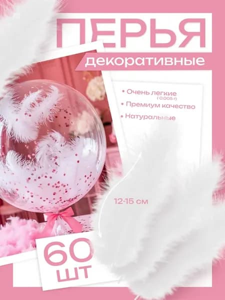 Перья декоративные 60 шт