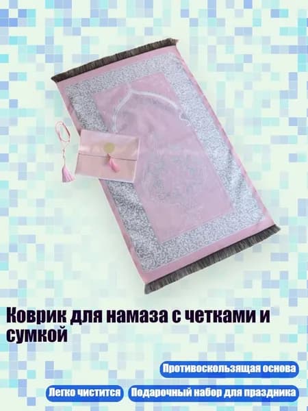 Коврик для намаза с четками и сумкой, Розовый