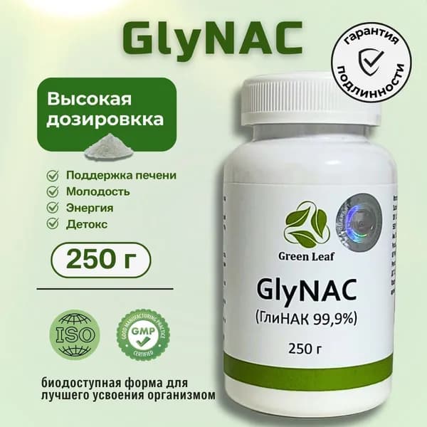 НАК(NАС) и Глицин (Gly) GlyNAC ГлиНАК 250 грамм.1 шт