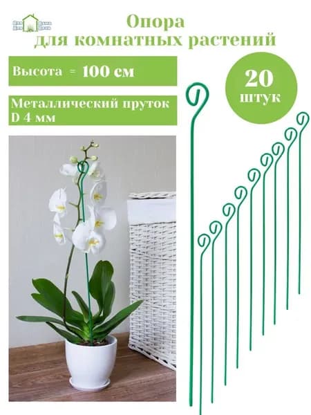 Опора для растений и цветов 20 шт